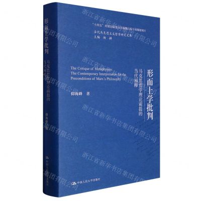 [N]形而上学批判(马克思哲学理论前提的当代阐释)(精)/当代马克思主义哲学研究文库-9787300311593