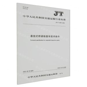 [N]悬挂式桥梁检查车技术条件(JTT1430-2022)/中华人民共和国交通运输行业标准-151143632