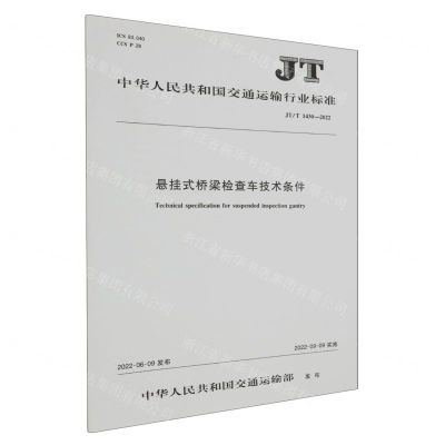 [N]悬挂式桥梁检查车技术条件(JTT1430-2022)/中华人民共和国交通运输行业标准-151143632