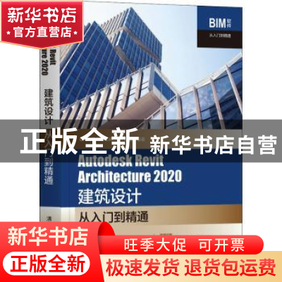 正版 Autodesk Revit Architecture 2020建筑设计从入门到精通