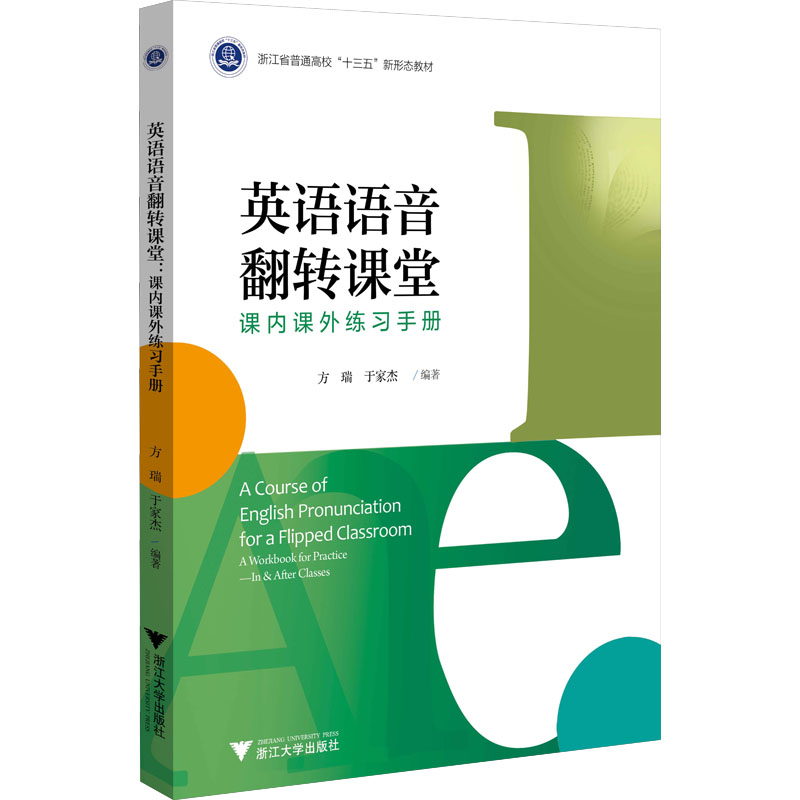 正版新书]英语语音翻转课堂 课内课外练习手册方瑞9787308222648