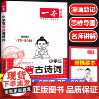 2026新版一本小学生必背古诗词75首十80首必备小学生人教版 一二三四五六年级小升初必背75加80首阅读与训练古诗文诵