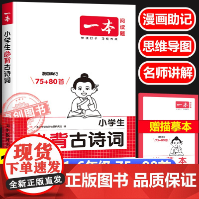 2026新版一本小学生必背古诗词75首十80首必备小学生人教版 一二三四五六年级小升初必背75加80首阅读与训练古诗文诵