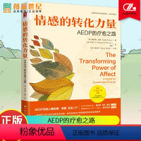 [正版]情感的转化力量 AEDP的疗愈之路 戴安娜弗霞 深度体验情感 情绪精神治愈创伤 心理学健康咨询图书籍 中国人民
