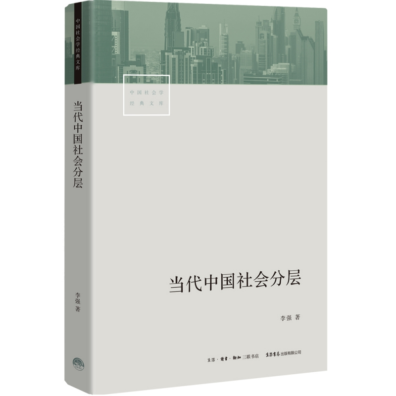 音像当代中国社会分层/中国社会学经典文库李强