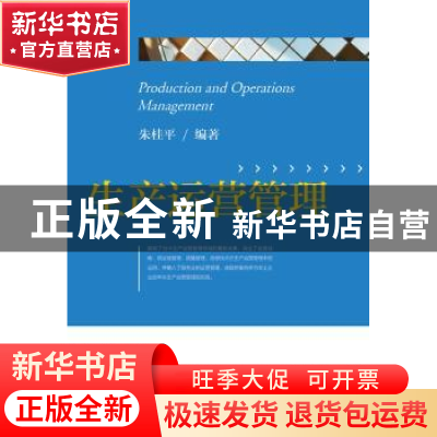 正版 生产运营管理 朱桂平编著 浙江大学出版社 9787308130387 书
