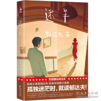正版新书]孤独小说家.迷羊/郁达夫 中国现当代文学 郁达夫郁达夫