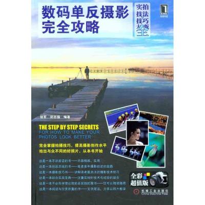 正版新书]数码单反摄影完全攻略(实拍技法·技巧大全版)骆军978