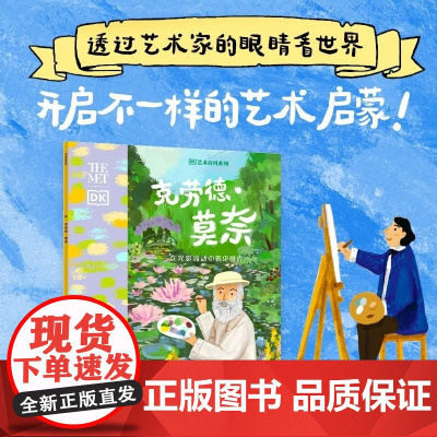 克劳德 莫奈 DK出版 中信出版集团