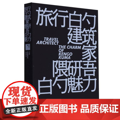 旅行的建筑家:隈研吾的魅力 “最美的书”获奖设计师 曲闵民操刀设计 名家对谈录 收录建筑家隈研吾42座建筑作品图片
