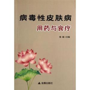 正版新书]病毒性皮肤病用药与食疗陈斌9787508284545