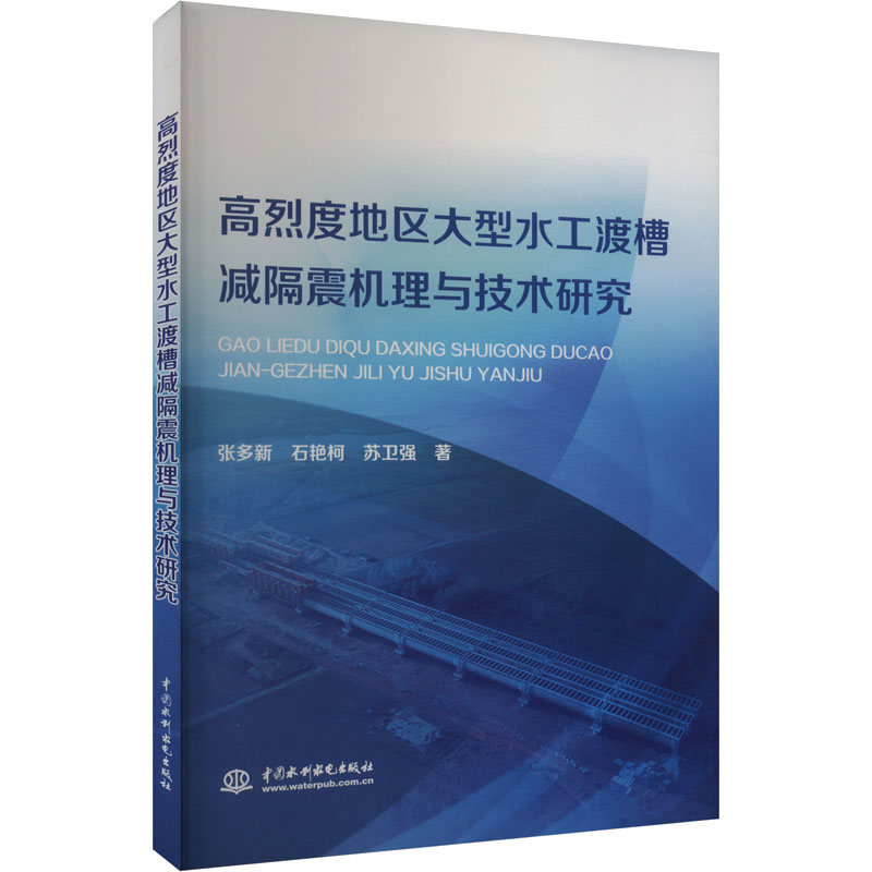 正版新书]高烈度地区大型水工渡槽减震机理与技术研究张多新,石