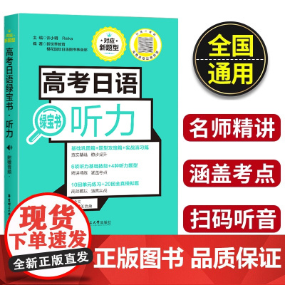 2024高考日语听力绿宝书高中日语听力理解写作知识讲解与专题训练提高日语听力水平日语语法专项真题实战模拟语法高考日语听力