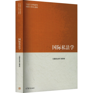 正版新书]国际私法学本书编写组9787040588835