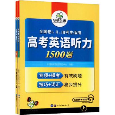 正版新书]高考英语听力1500题(全2册)华研外语9787519277314