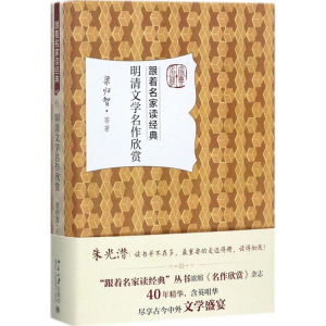 醉染图书明清文学名作欣赏9787301284728