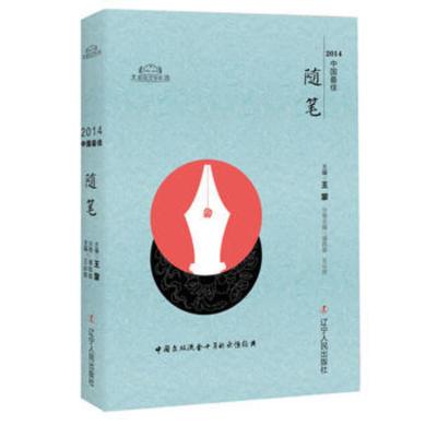 正版书籍太阳鸟文学年选：2014中**随笔（2014-中**随笔行云流水*般的随笔，荡开了云遮雾罩的人生诸态