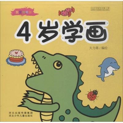 我爱简笔画 4岁学画