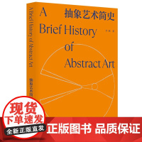 抽象艺术简史 现代艺术 艺术史