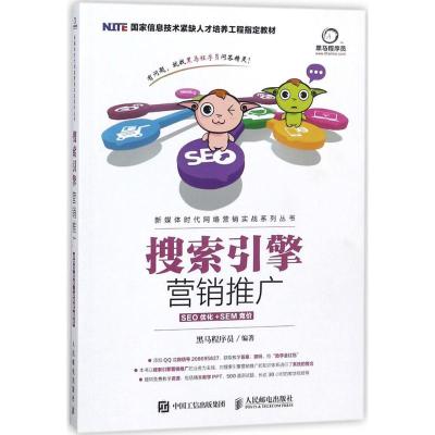 正版新书]搜索引擎营销推广:SEO优化+SEM竞价黑马程序员9787115