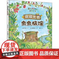 欢迎光临虫虫旅馆 (日)杵川希 著 肖潇 译 (日)近藤薰美子 绘 绘本/图画书/少儿动漫书少儿 正版图书籍 北京联合出