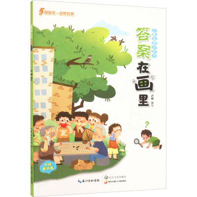 [M]儿童谜语认识书 答案在画里 夏-9787570223367