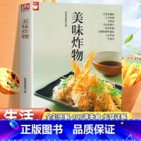 美味炸物 [正版]美味炸物(在家轻松做炸物) 好食尚系列 人气炸物做法制作方法大全 酥炸秘诀 饮食营养食谱菜谱大全 美食