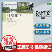 环境化学 孙红文 戴树桂 第三版 第3版 高等教育出版社 第二2版升级版教材