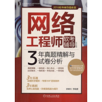 正版新书]网络工程师软考辅导-3年真题精解与试卷分析-2016版-20