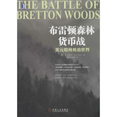 正版新书]布雷顿森林货币战:美元如何统治世界Benn978711145130