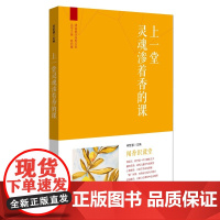 上一堂灵魂渗着香的课