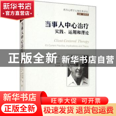 正版 当事人中心治疗(实践运用和理论)/西方心理学大师经典译丛 (
