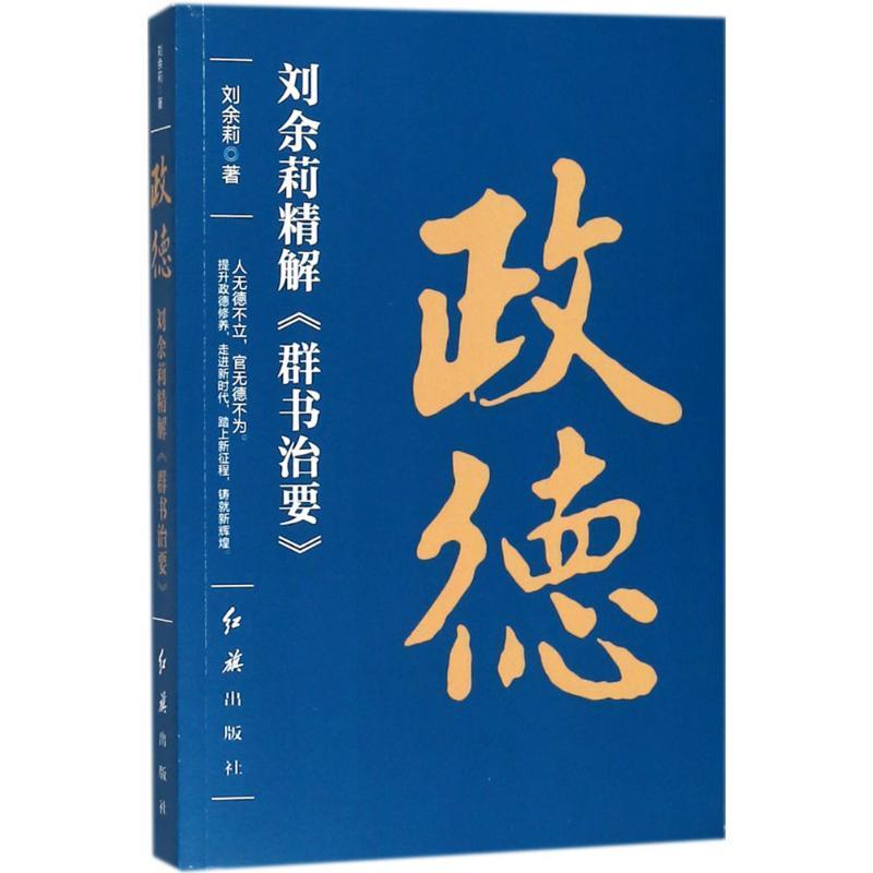 正版新书]政德:刘余莉精解《群书治要》刘余莉9787505146303