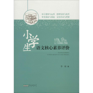 [M]小学生语文核心素养评价-9787546176420