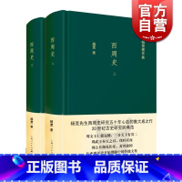 [正版]西周史(全2册) 精装 杨宽作品集 西周前后约280年历史 军事制度 政治 文化制度 图书籍 上海人民出版社 世