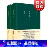 [正版]西周史(全2册) 精装 杨宽作品集 西周前后约280年历史 军事制度 政治 文化制度 图书籍 上海人民出版社 世