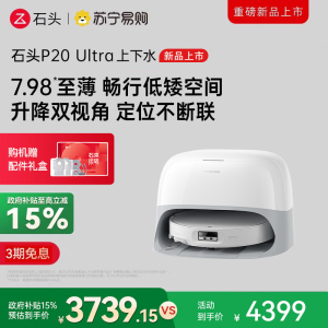 石头P20 Ultra上下水扫地机器人吸拖一体智能全自动自清洁