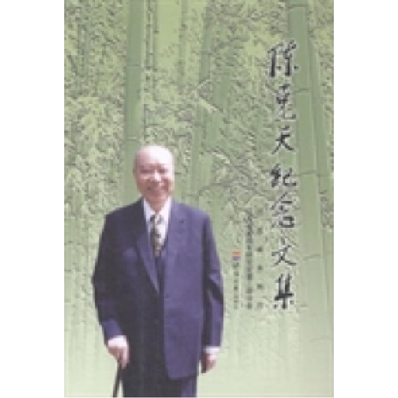 正版新书]陈克天纪念文集江苏省水利厅 江苏省新四军研究会暨三