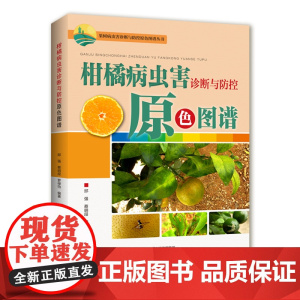 柑橘病虫害诊断与防控原色图谱