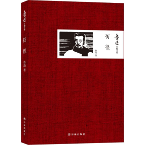 [M]彷徨-9787544743730
