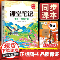 2025新版一年级上册课堂笔记语文人教部编版下册小学1上课本讲解预习辅导资料书黄冈学霸笔记语数英同步教材全解状元数学随堂