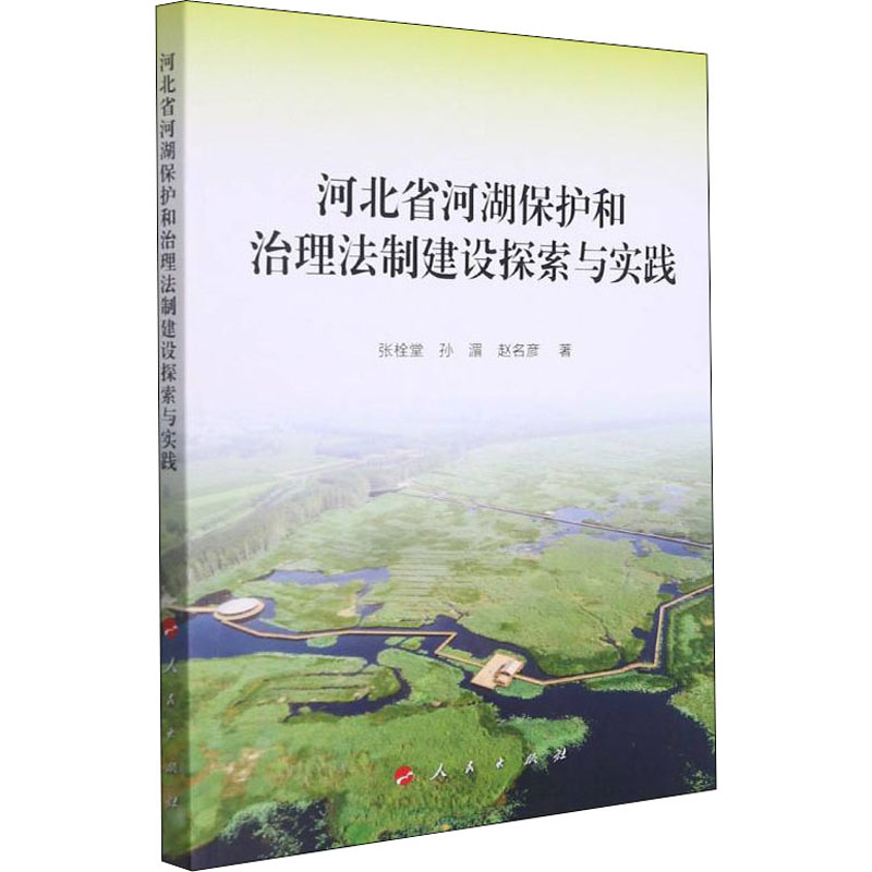 醉染图书河北省河湖保护和治理法制建设探索与实践9787010746
