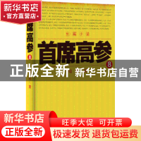 正版 首席高参:8 瑞根 二十一世纪出版社 9787556803590 书籍