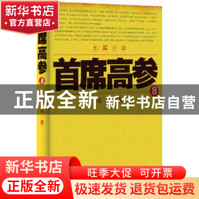 正版 首席高参:8 瑞根 二十一世纪出版社 9787556803590 书籍