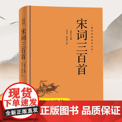 宋词三百首精装硬壳7-9年级中学生课外书阅读书籍国学经典文学名著青少年课外读物中国文学名家精选书系