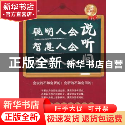正版 聪明人会说 智慧人会听 高明人会问:白金限量典藏版 张红镝