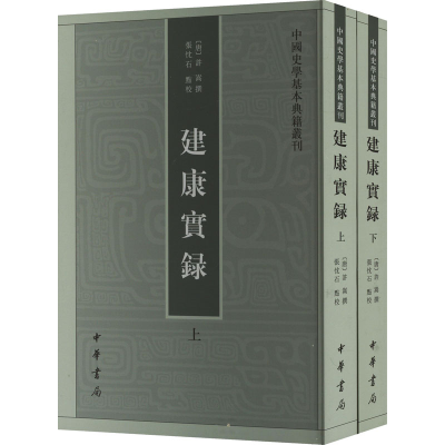 正版新书]建康实录(全2册)[唐]许嵩,张忱石9787101060843