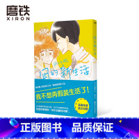 [正版]凪的新生活.2 [日]小成美里 著 阿离 译 我不想再假装生活了 年度高分日剧 原著漫画元气上市