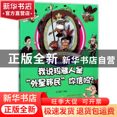正版 我说玛雅人是外星移民你信吗?-趣味手绘儿童百科全书-彩绘注