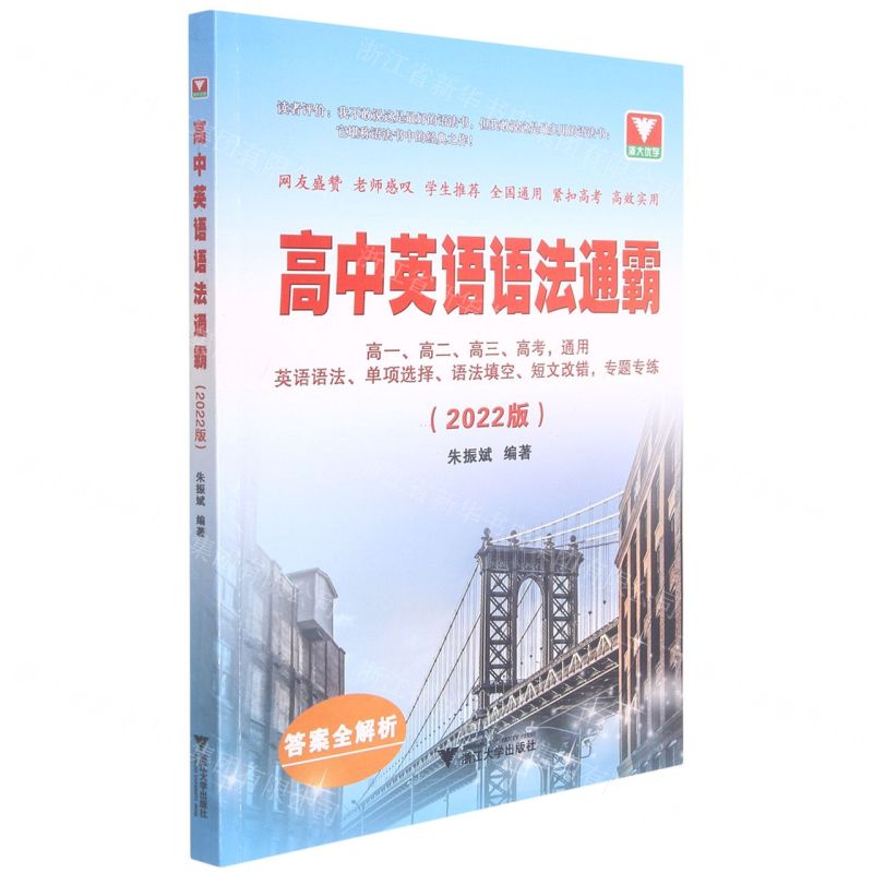 [N]高中英语语法通霸(附答案与解析2022版)-9787308217378